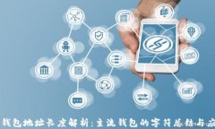 以太坊钱包地址长度解析：主流钱包的字符总结